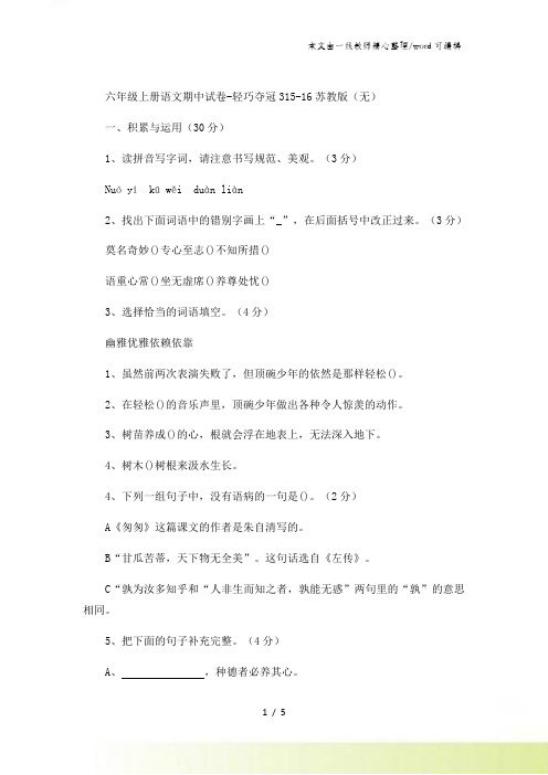 六年级上册语文期中试卷轻巧夺冠3_1516苏教版(无答案)