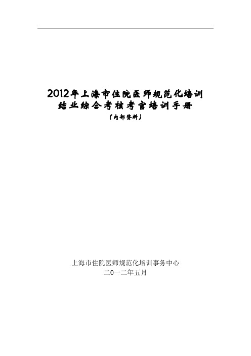 -上海市住院医师规范化培训结业综合考核考官培训手册