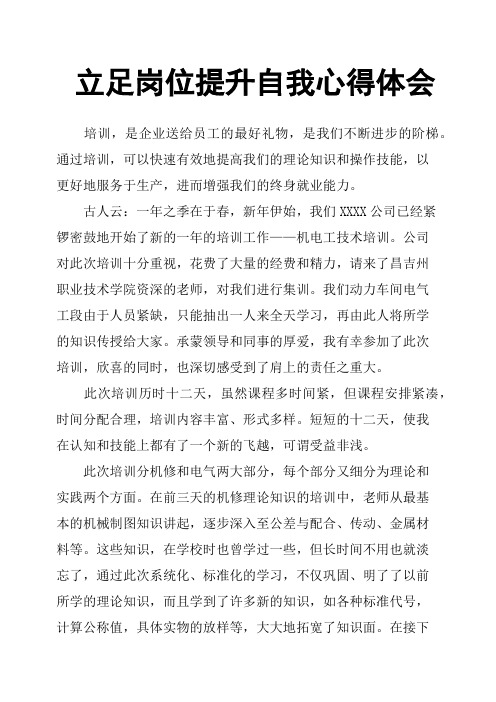 立足岗位提升自我心得体会
