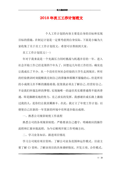 (完整版)2018年员工工作计划范文