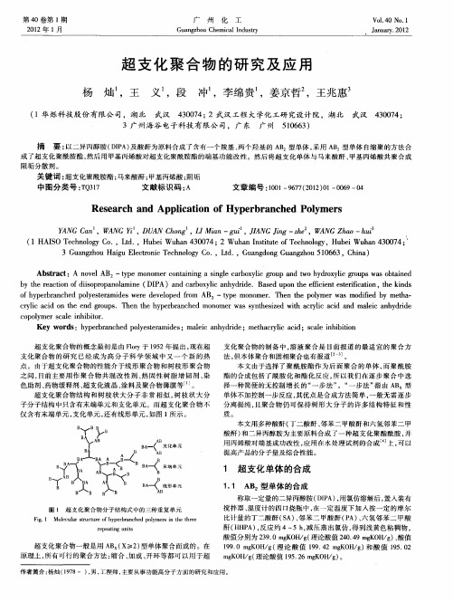 超支化聚合物的研究及应用