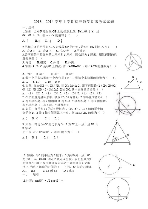 2013---2014学年上学期初三数学期末考试试题