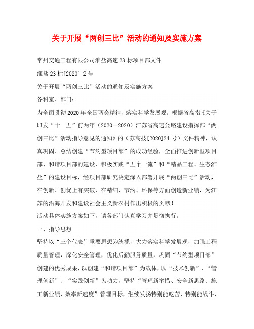 关于开展“两创三比”活动的通知及实施方案