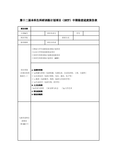 第十二届本科生科研训练计划项目(SRTP)中期检查进度报