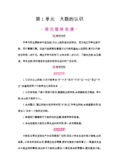 四年级上册数学教案：第1单元 认识亿以内数的计数单位、数级和数位 -人教版