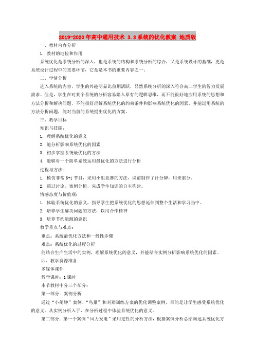 2019-2020年高中通用技术 3.3系统的优化教案 地质版