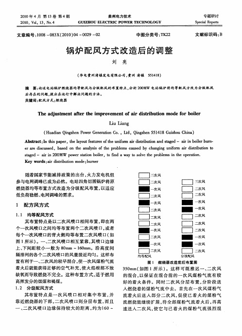 锅炉配风方式改造后的调整