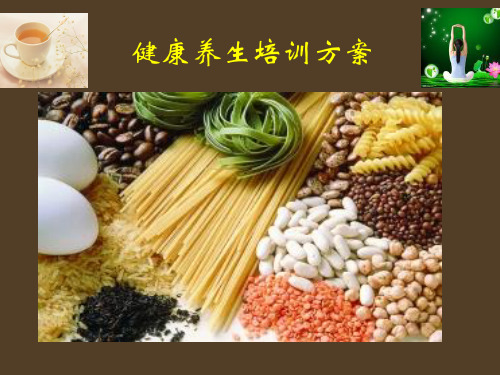 健康养生培训课件
