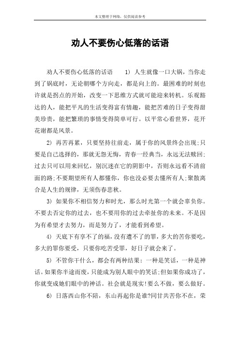 劝人不要伤心低落的话语
