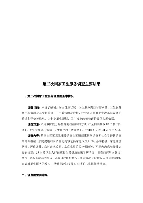第三次国家卫生服务调查主要结果