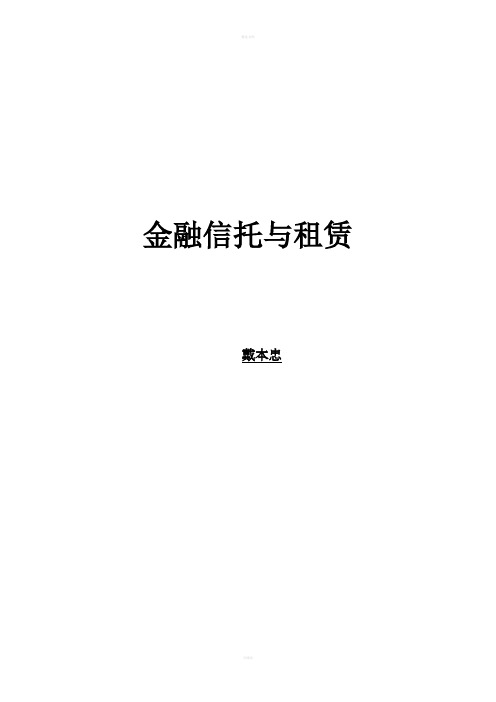 金融信托与租赁教案