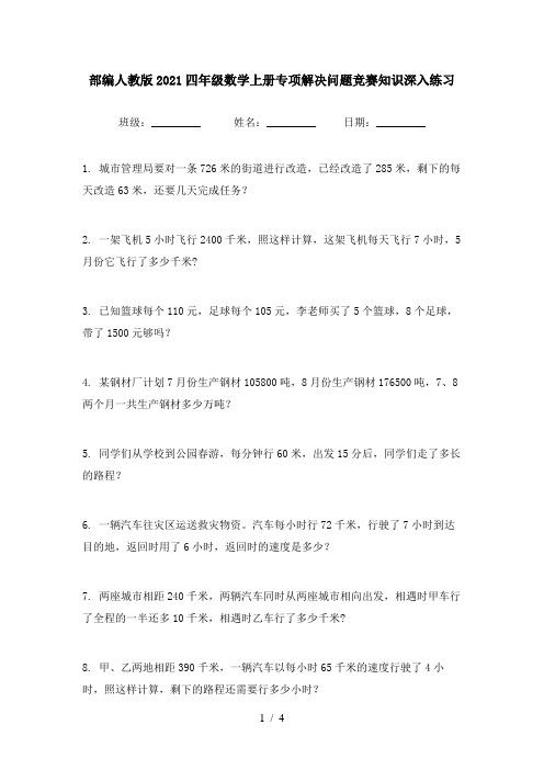 部编人教版2021四年级数学上册专项解决问题竞赛知识深入练习
