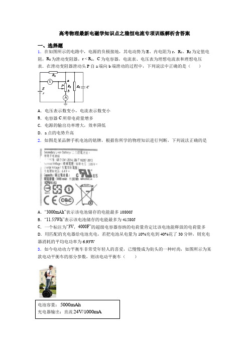 高考物理最新电磁学知识点之稳恒电流专项训练解析含答案