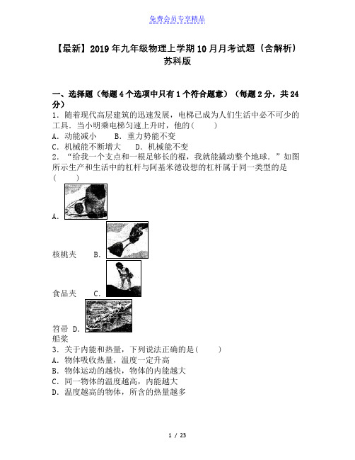 精品九年级物理上学期10月月考试题(含解析) 苏科版