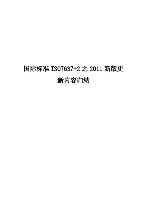 国际标准ISO7637-2之2011新版更新内容归纳