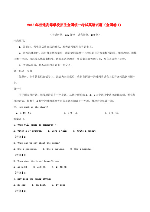 2018年普通高等学校招生全国统一考试英语试题(全国卷1,含解析)