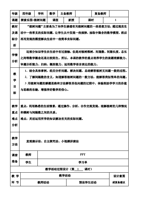 小学数学冀教版四年级上册 9.1探索乐园 植树问题 教案