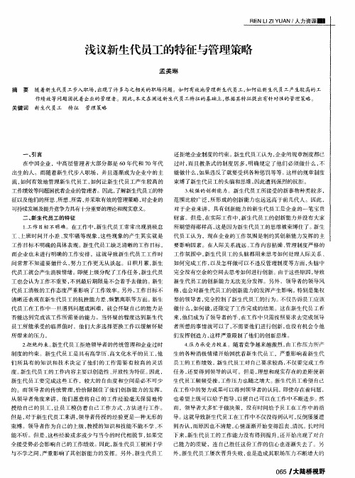 浅议新生代员工的特征与管理策略