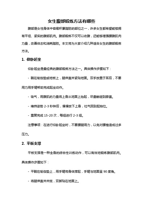 女生腹部锻炼方法有哪些