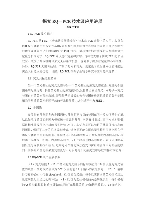 探究RQ—PCR技术及应用进展
