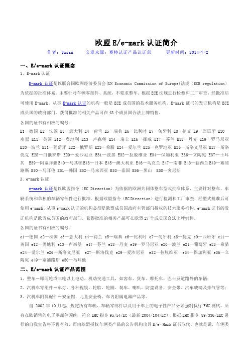 欧盟E-mark认证简介