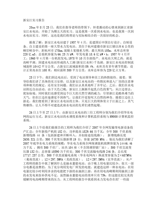 新安江实习报告