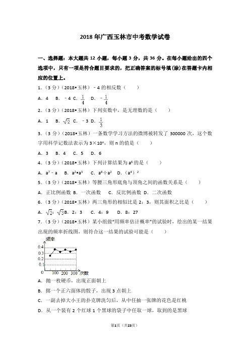 2018年广西玉林市中考数学试卷
