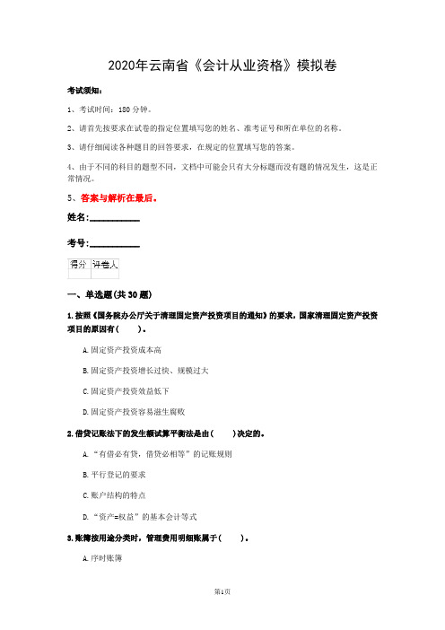 2020年云南省《会计从业资格》模拟卷(第297套)