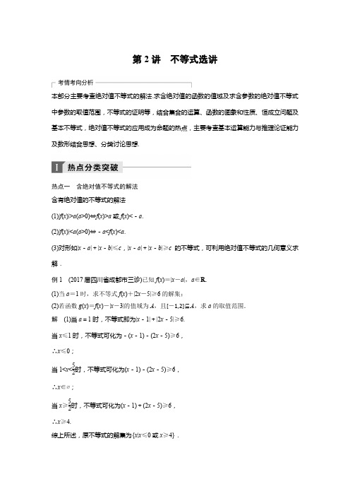 2018年高考理科数学二轮复习 讲学案：考前专题八 系列4选讲 第2讲 不等式选讲
