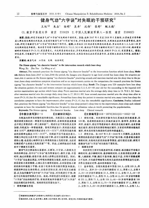 健身气功“六字诀”对失眠的干预研究
