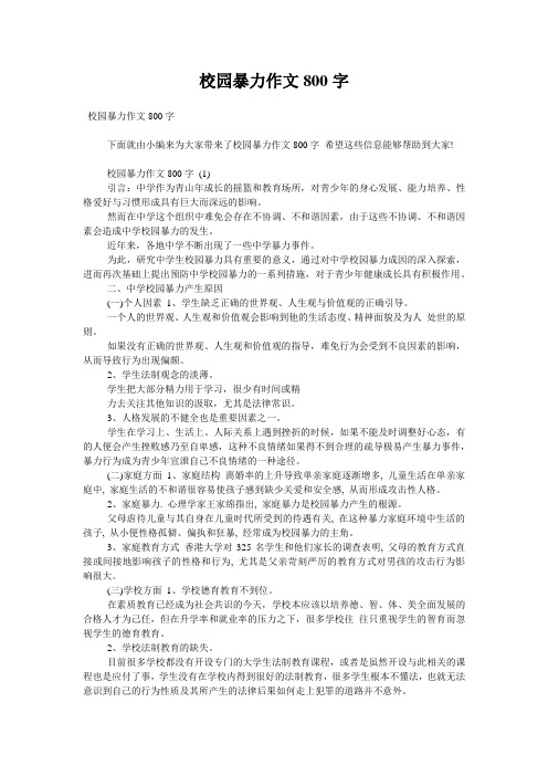 校园暴力作文800字