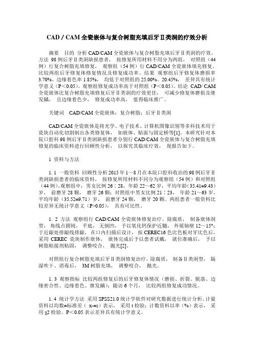CAD／CAM全瓷嵌体与复合树脂充填后牙Ⅱ类洞的疗效分析