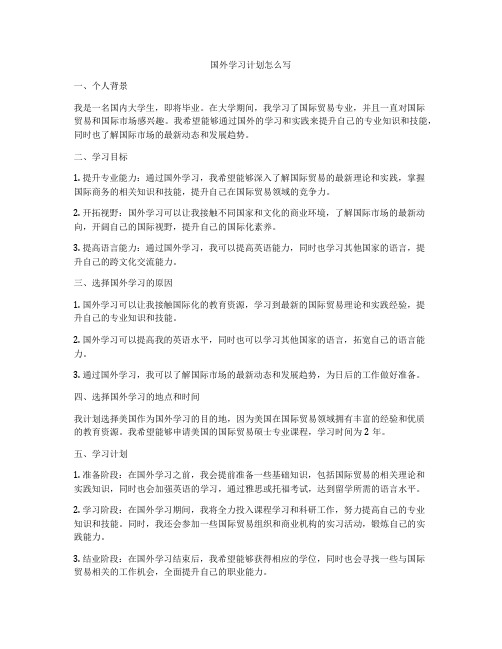 国外学习计划怎么写