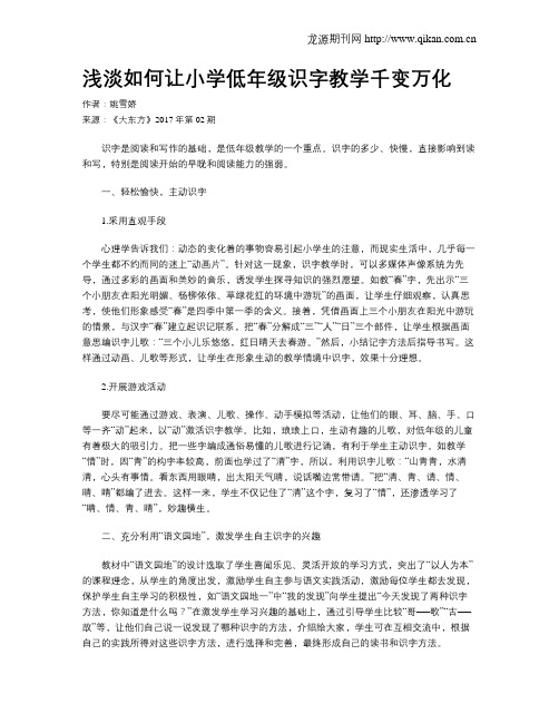 浅淡如何让小学低年级识字教学千变万化