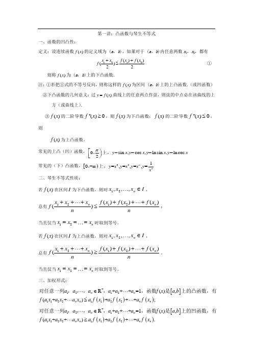 第一讲：凸函数与琴生不等式(带解答)