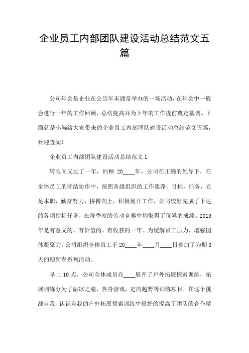 企业员工内部团队建设活动总结范文五篇