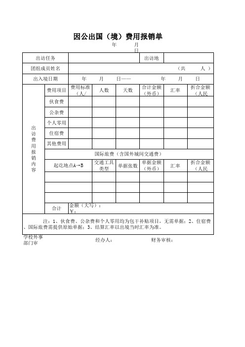 因公出国(境)费用报销单