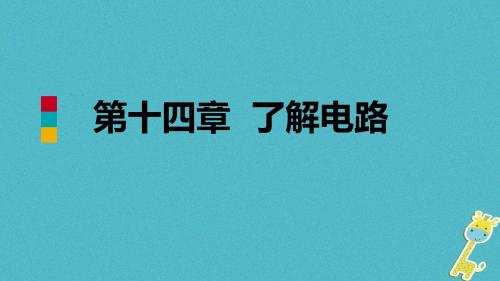 2018年九年级物理全册第十四章了解电路章末复习课件(新版)沪科版