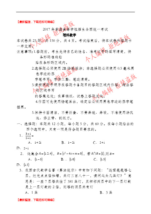 2017年全国二卷理科数学高考真题及详解(全word版)(精编文档).doc