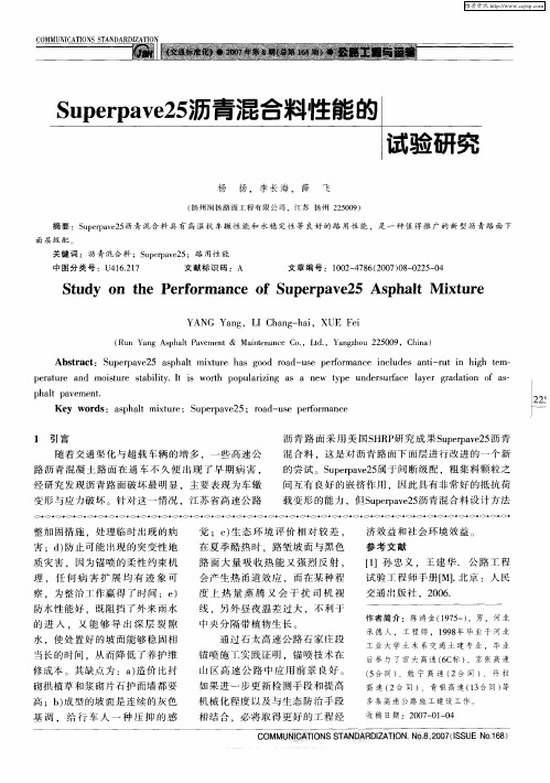 Superpave25沥青混合料性能的试验研究