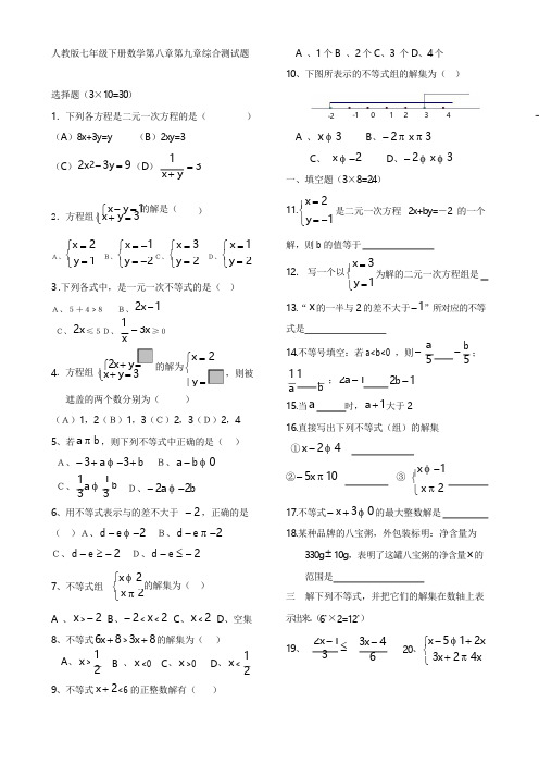人教版七年级下册数学第八章第九章综合测试试题-无答案