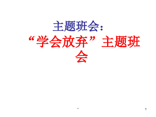 “学会放弃”主题班会课件