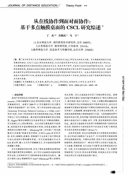 从在线协作到面对面协作：基于多点触摸桌面的CSCL研究综述