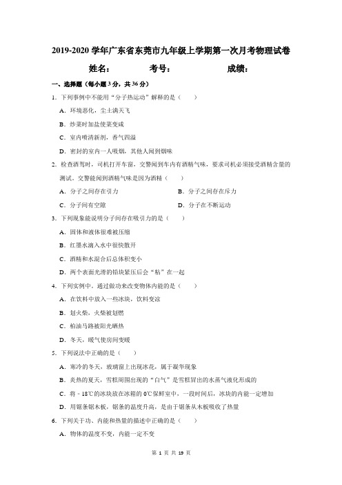 2019-2020学年广东省东莞市九年级上学期第一次月考物理试卷及答案详解