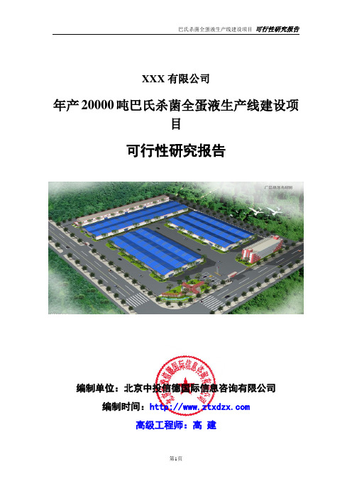 年产20000吨巴氏杀菌全蛋液生产线建设项目可行性研究报告