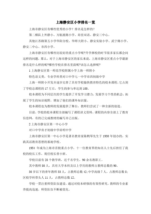 最新-上海静安区小学排名一览 精品