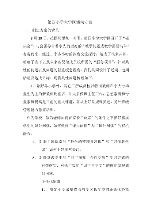 第四小学大学区活动方案