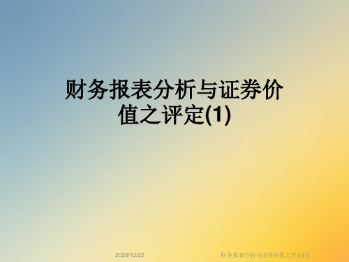 财务报表分析与证券价值之评定(1)