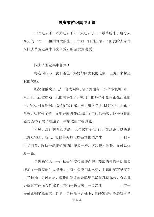 国庆节游记高中5篇