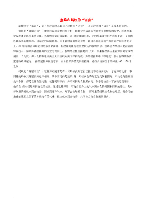 八年级生物上册 第16章 第3节 动物行为的研究 蜜蜂和蚂蚁的语言素材 北师大版